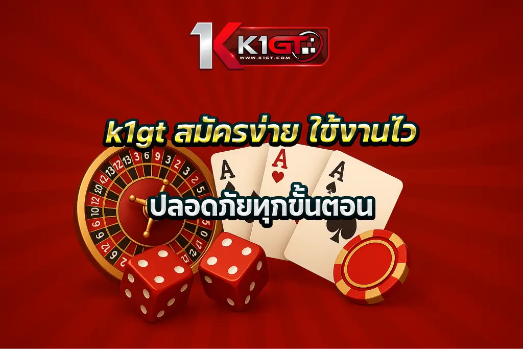 k1gt สมัครง่าย ใช้งานไว ปลอดภัยทุกขั้นตอน