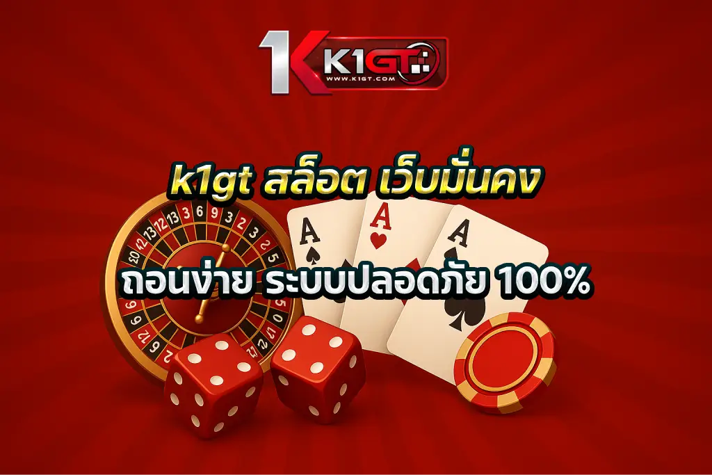k1gt สล็อต เว็บมั่นคง ถอนง่าย ระบบปลอดภัย 100%
