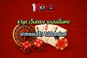 k1gt เว็บตรง ระบบมั่นคง ฝากถอนเร็ว ไม่มีเอเย่นต์