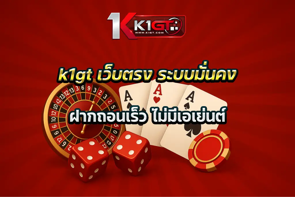 k1gt เว็บตรง ระบบมั่นคง ฝากถอนเร็ว ไม่มีเอเย่นต์
