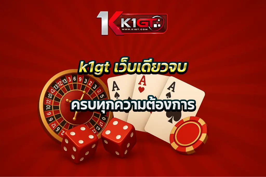 k1gt เว็บเดียวจบ ครบทุกความต้องการ