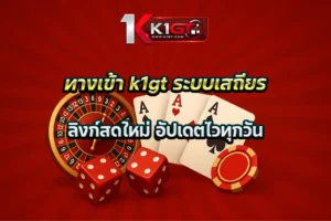 ทางเข้า k1gt ระบบเสถียร ลิงก์สดใหม่ อัปเดตไวทุกวัน
