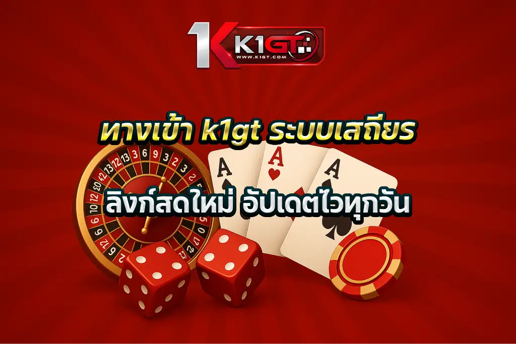 ทางเข้า k1gt ระบบเสถียร ลิงก์สดใหม่ อัปเดตไวทุกวัน