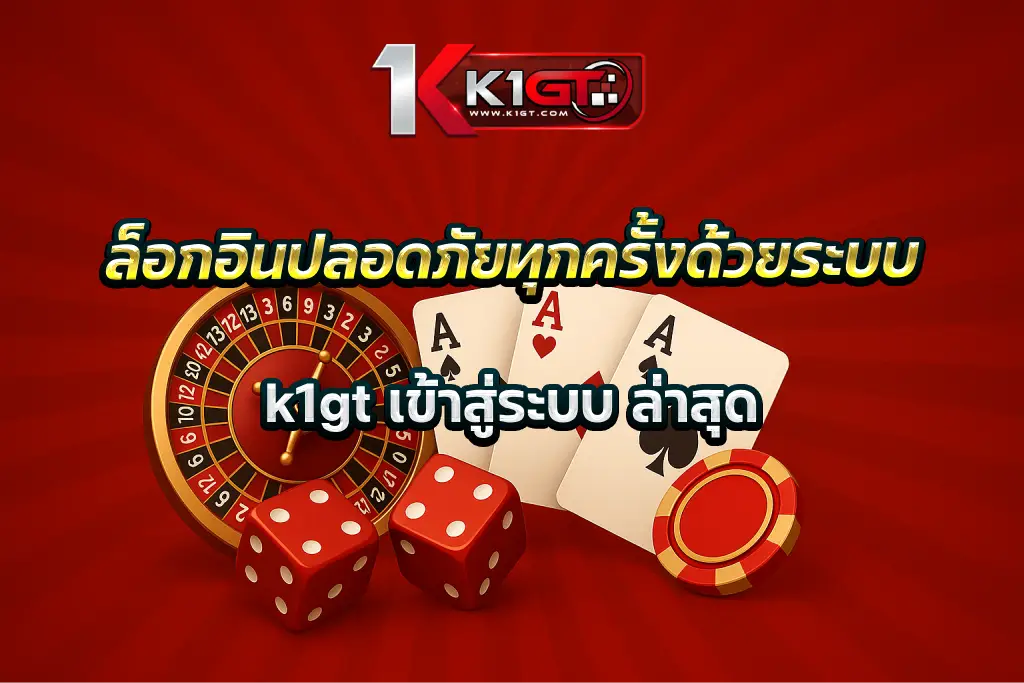 ล็อกอินปลอดภัยทุกครั้งด้วยระบบ k1gt เข้าสู่ระบบ ล่าสุด