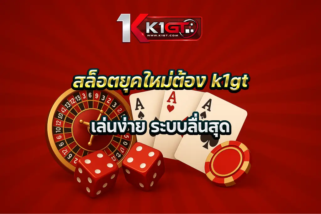 สล็อตยุคใหม่ต้อง k1gt เล่นง่าย ระบบลื่นสุด