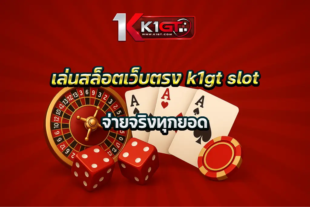 เล่นสล็อตเว็บตรง k1gt slot จ่ายจริงทุกยอด