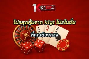 โปรสุดคุ้มจาก k1gt โปรโมชั่น ที่คุณต้องลอง